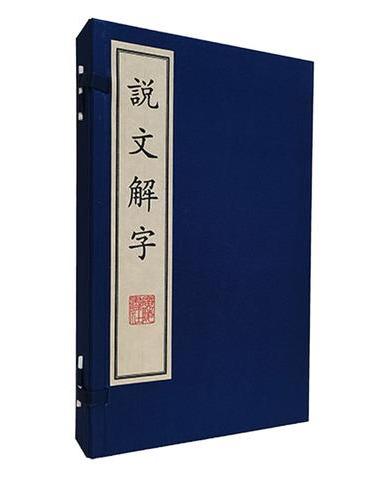 说文解字 宣纸线装 一函两册 广陵书社
