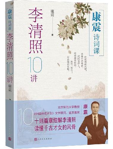 康震诗词课 李清照10讲 