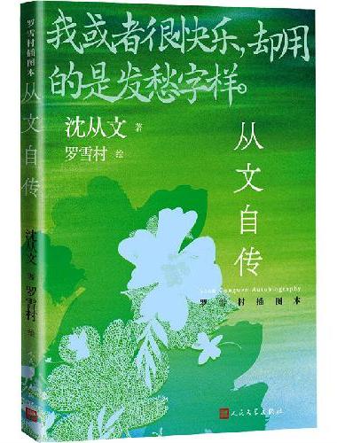 从文自传 罗雪村插图本 随书附赠异形书签（我或者很快乐，却用的是发愁字样）