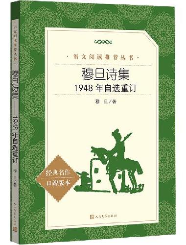 穆旦诗集 1948年自选重订 