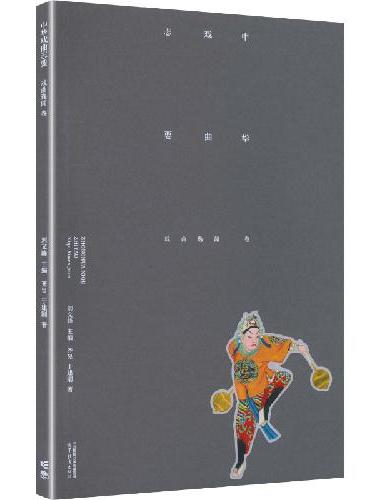《中华戏曲志要》（戏曲逸闻卷）