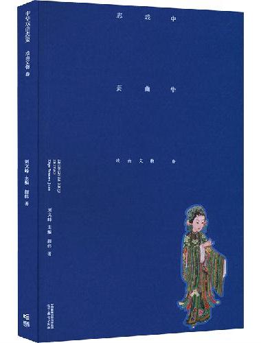 《中华戏曲志要》（戏曲文物卷）
