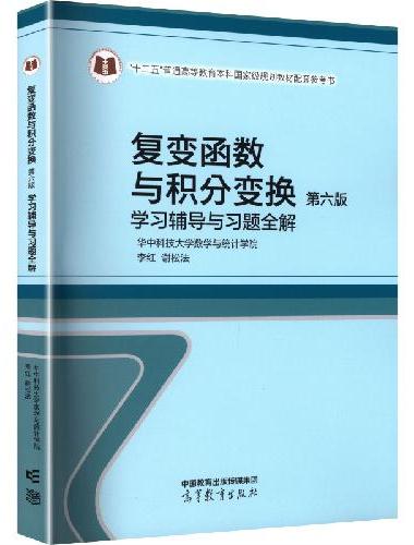 复变函数与积分变换（第六版）学习辅导与习题全解