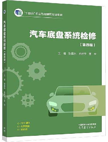 汽车底盘系统检修（第四版）