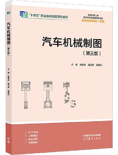 汽车机械制图（第三版）