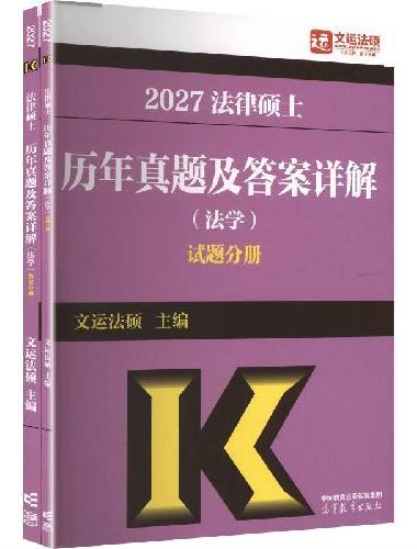 法律硕士历年真题及答案详解（法学）试题分册