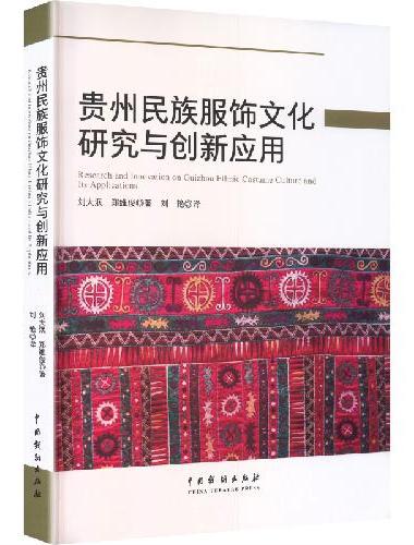 贵州民族服饰文化研究与创新应用
