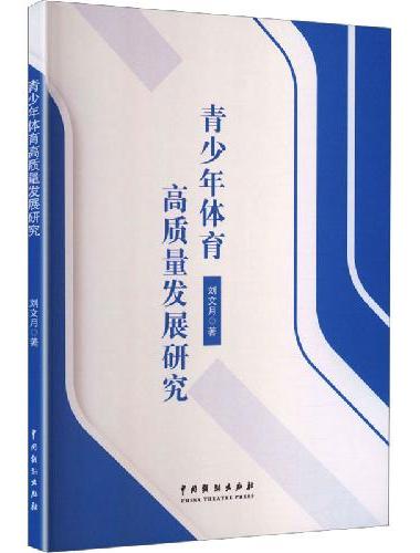 青少年体育高质量发展研究