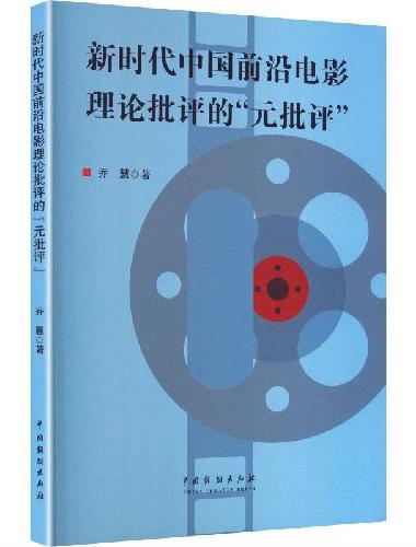 新时代中国前沿电影理论批评的“元批评”