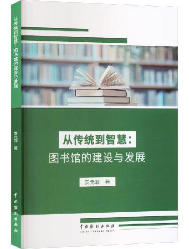 从传统到智慧：图书馆的建设与发展