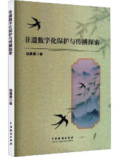 非遗数字化保护与传播探索