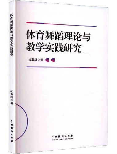 体育舞蹈理论与教学实践研究