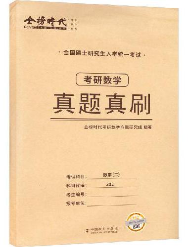2027《考研数学（二）真题真刷》（2005-2026）