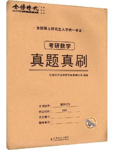 2027《考研数学（三）真题真刷》（2005-2026）