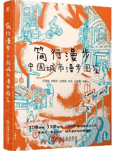 简行漫步：中国城市漫步图鉴