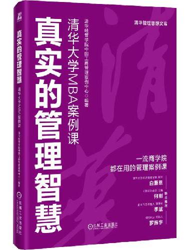 真实的管理智慧：清华大学MBA案例课