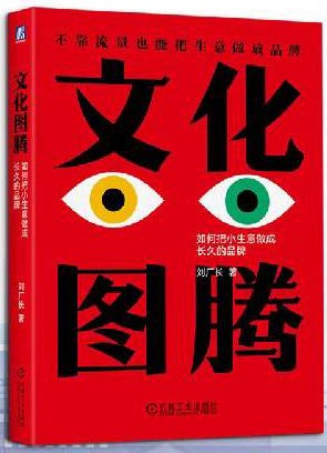 文化图腾：如何把小生意做成长久的品牌