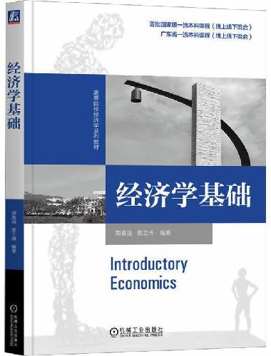 经济学基础