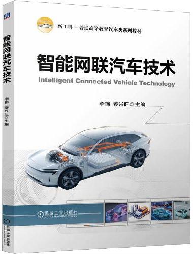 智能网联汽车技术 李锦 蔡兴旺  新工科 新形态教材 智能网联汽车
