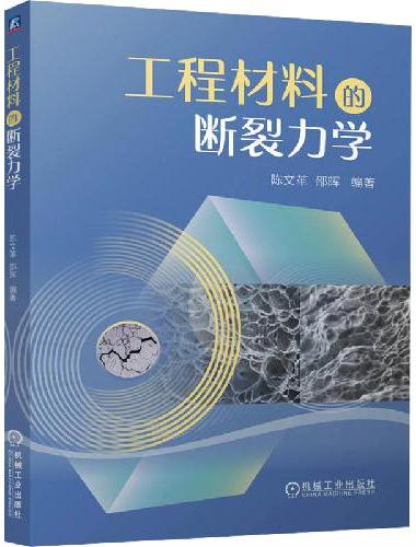 工程材料的断裂力学