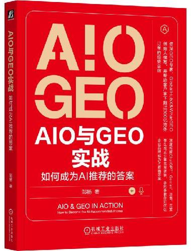 AIO和GEO实战：如何成为AI推荐的答案