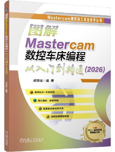 图解Mastercam数控车床编程从入门到精通（2026）