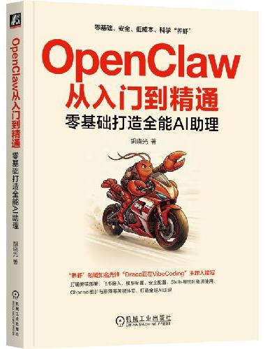 OpenClaw从入门到精通：零基础打造全能AI助理