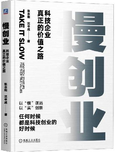 慢创业：科技企业真正的价值之路