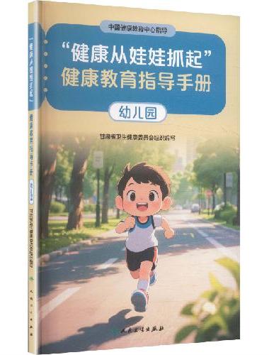 “健康从娃娃抓起”健康教育指导手册（幼儿园）