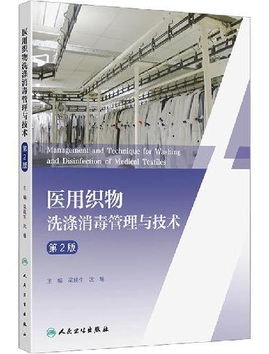 医用织物洗涤消毒管理与技术（第2版）