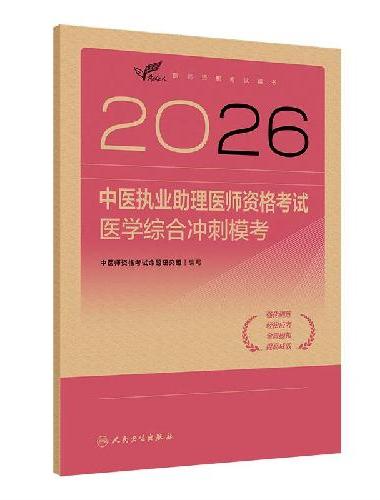 2026中医执业助理医师资格考试  医学综合冲刺模考