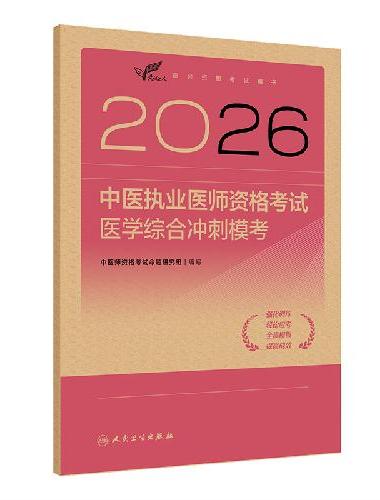 2026中医执业医师资格考试  医学综合冲刺模考