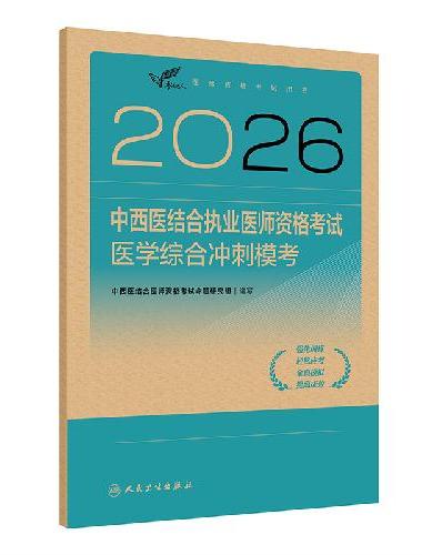 2026中西医结合执业医师资格考试  医学综合冲刺模考