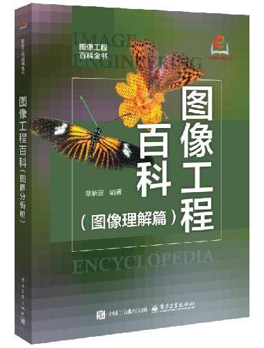 图像工程百科（图像理解篇）