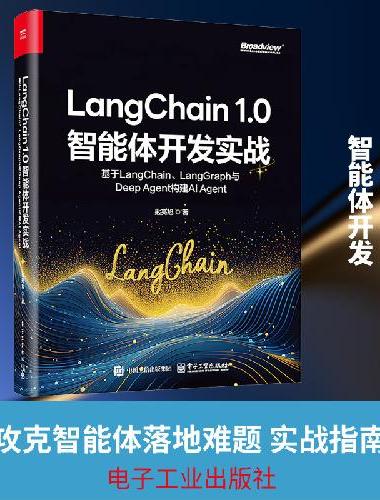 LangChain 1.0智能体开发实战：基于LangChain、LangGraph