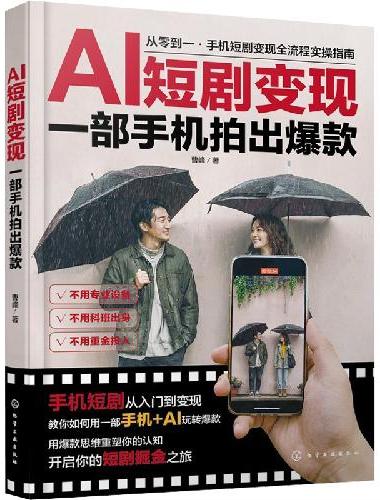 AI短剧变现：一部手机拍出爆款