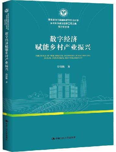 数字经济赋能乡村产业振兴