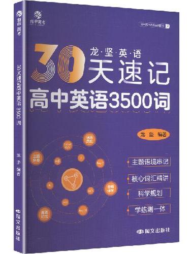 30天速记高中英语3500词