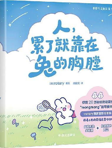 人，累了就靠在兔的胸膛 