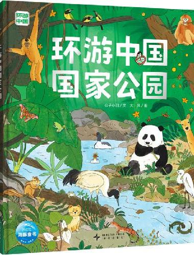 环游中国国家公园 精装