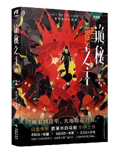 诡秘之主15 红祭司 下 典藏版 