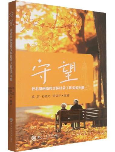 守望——养老机构临终关怀社会工作实务手册