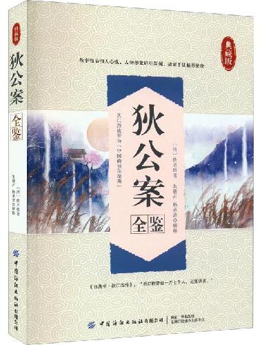狄公案+包公案 全2册 中国古典文学奇案探案推理侦探悬疑明清小说全本无删减书籍狄仁杰