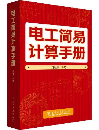 电工简易计算手册