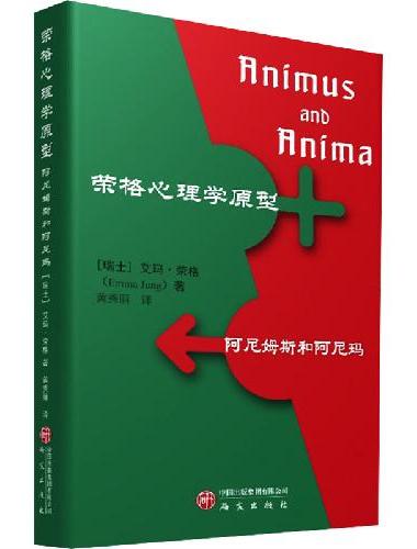 荣格心理学原型：阿尼姆斯和阿尼玛 集体无意识 男性气质 女性气质 自性发展 自我整合