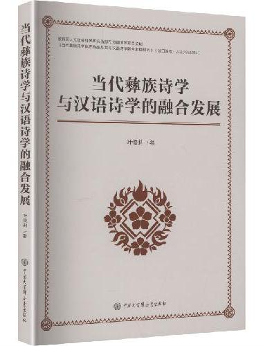当代彝族诗学与汉语诗学的融合发展