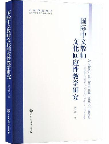国际中文教师文化回应性教学研究