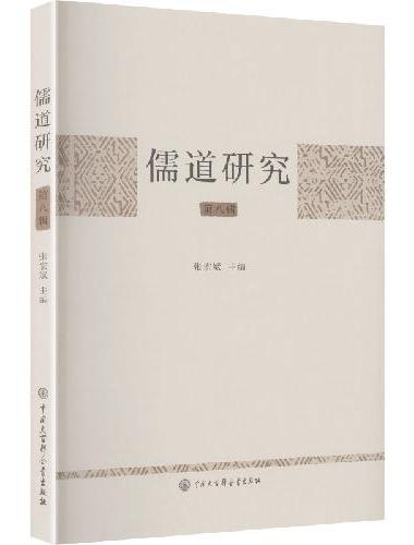 儒道研究·第八辑