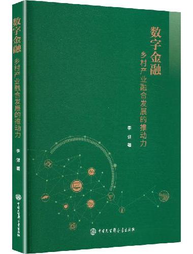 数字金融：乡村产业融合发展的推动力