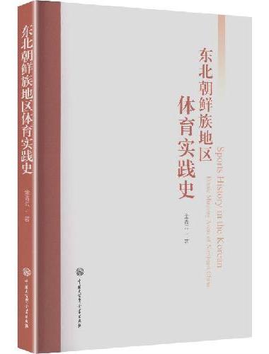 东北朝鲜族地区体育实践史